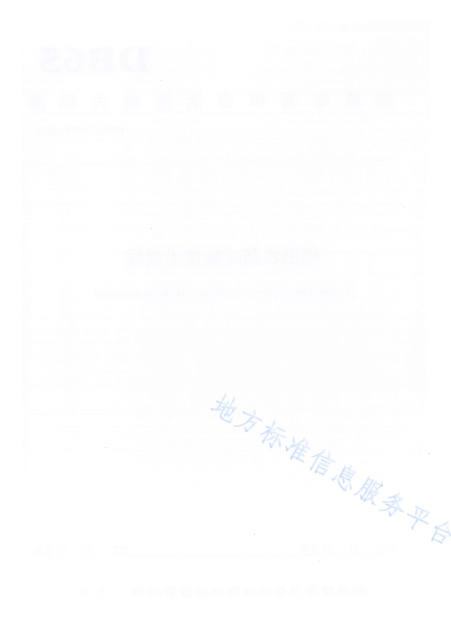 棉田农药减施技术规程DB65／T 4318-2020.pdf_第2页