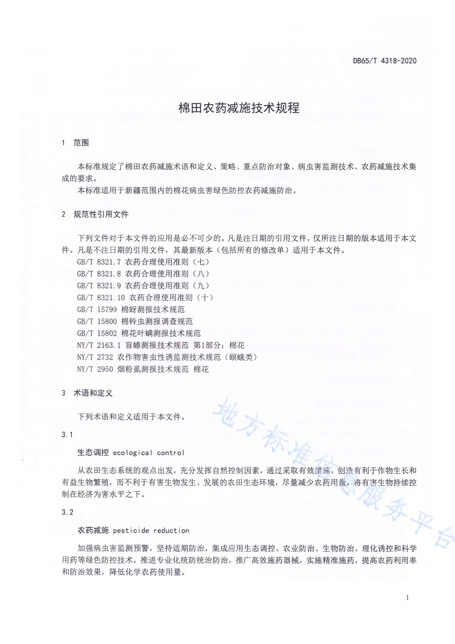 棉田农药减施技术规程DB65／T 4318-2020.pdf_第5页