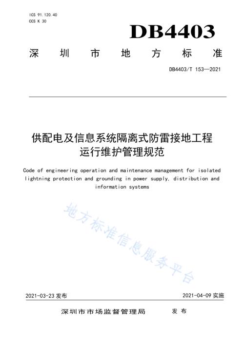供配电及信息系统隔离式防雷接地工程运行维护管理规范DB4403／T 153-2021.pdf