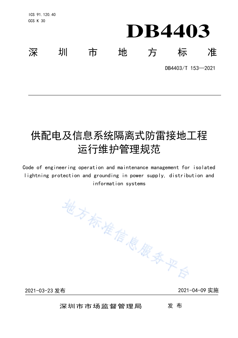 供配电及信息系统隔离式防雷接地工程运行维护管理规范DB4403／T 153-2021.pdf_第1页