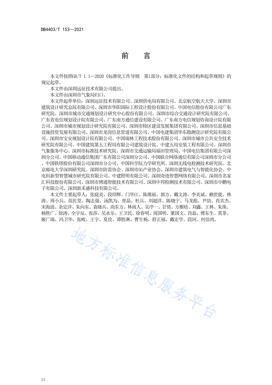 供配电及信息系统隔离式防雷接地工程运行维护管理规范DB4403／T 153-2021.pdf_第4页