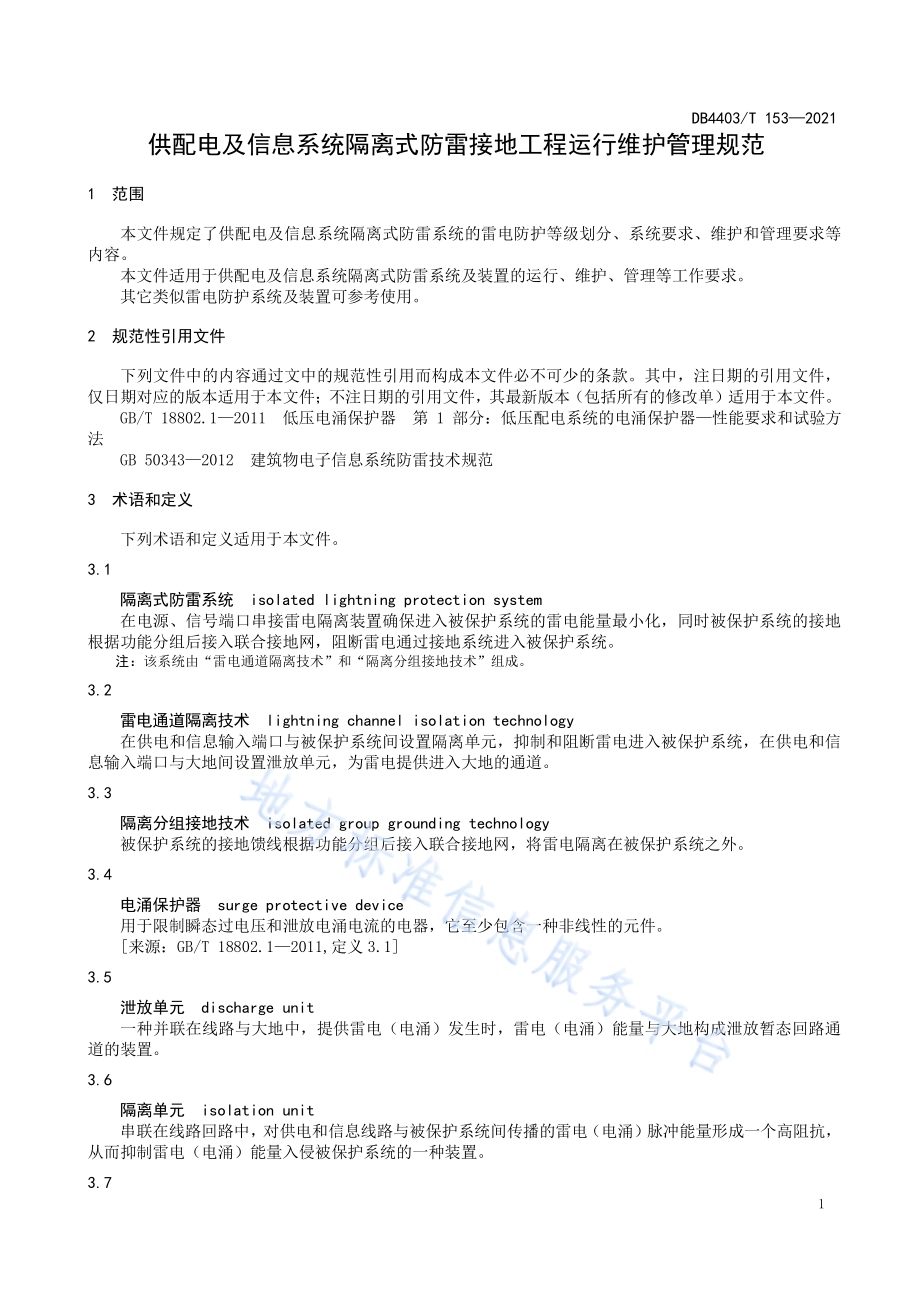 供配电及信息系统隔离式防雷接地工程运行维护管理规范DB4403／T 153-2021.pdf_第5页