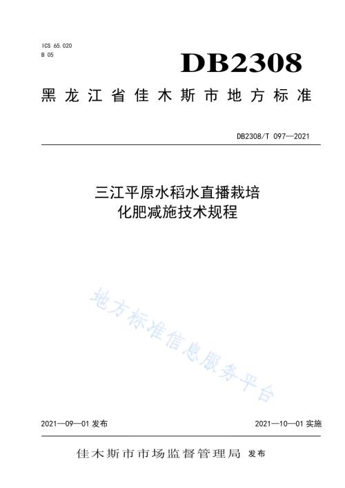 三江平原水稻水直播栽培化肥减施技术规程DB2308／T097-2021.pdf