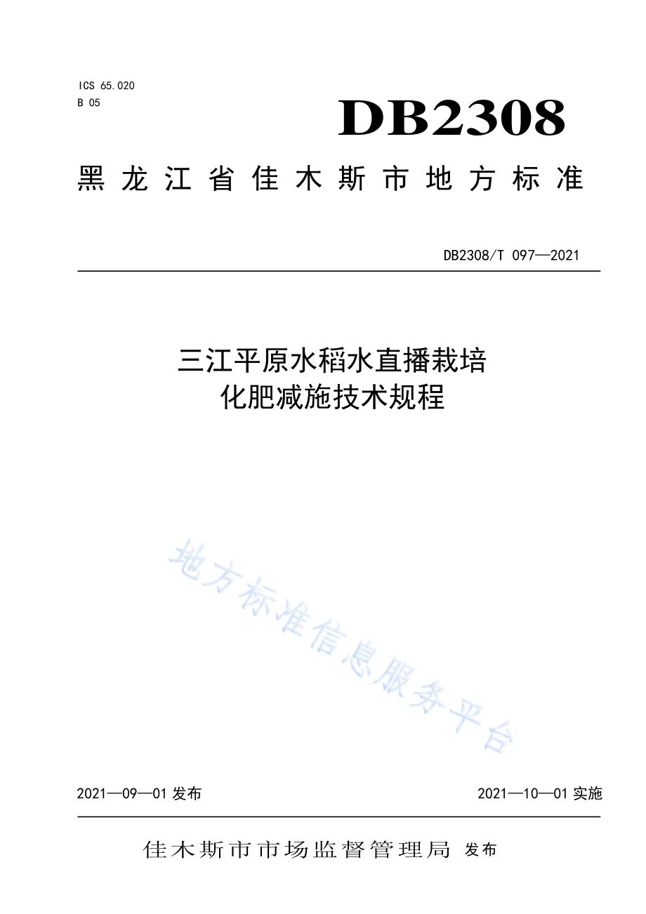三江平原水稻水直播栽培化肥减施技术规程DB2308／T097-2021.pdf_第1页