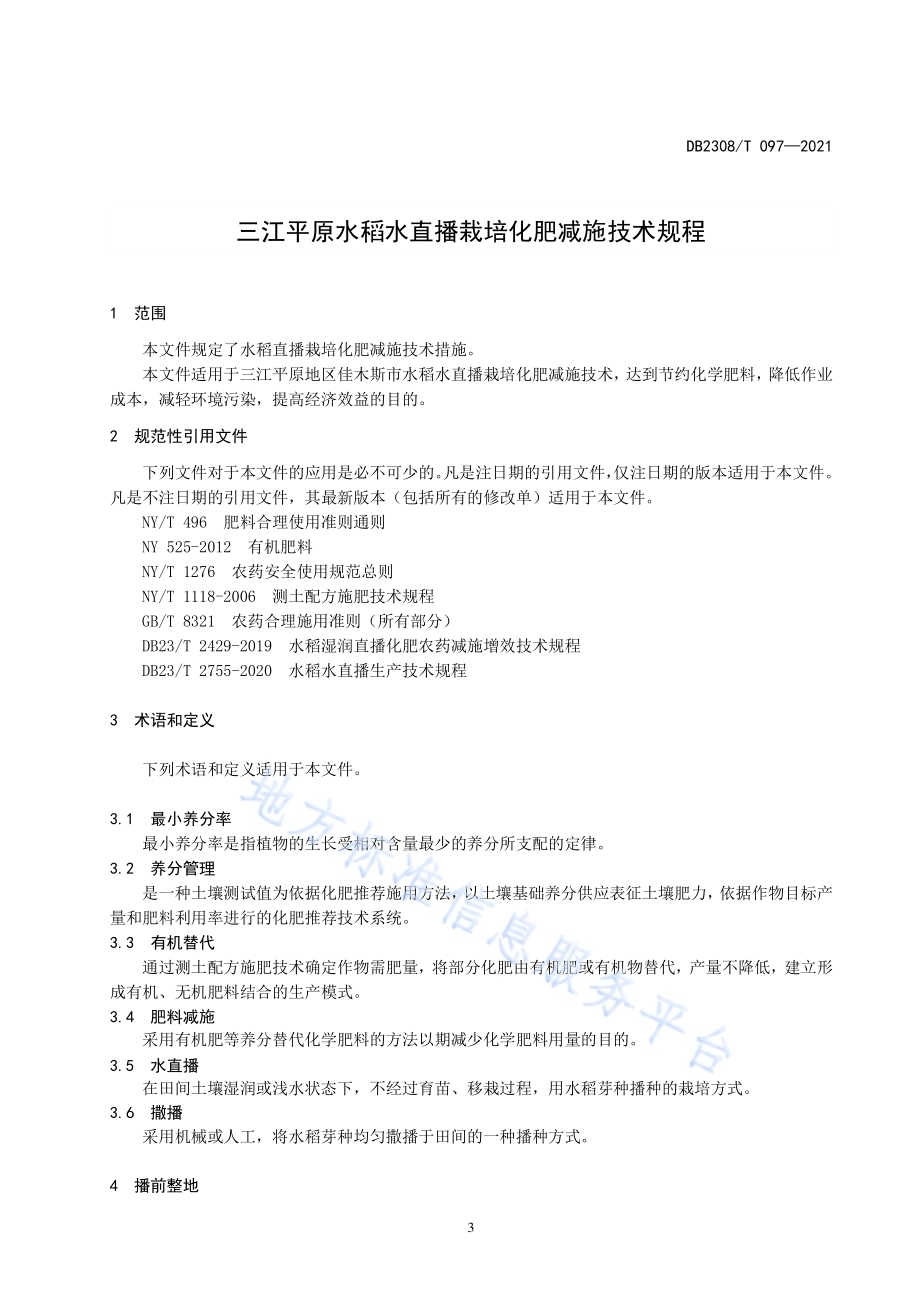 三江平原水稻水直播栽培化肥减施技术规程DB2308／T097-2021.pdf_第3页