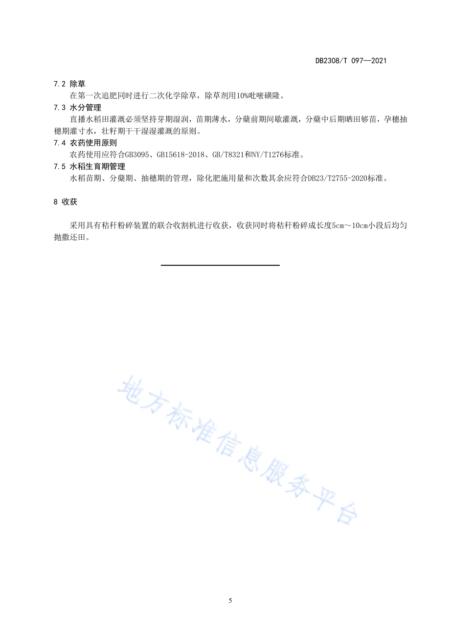 三江平原水稻水直播栽培化肥减施技术规程DB2308／T097-2021.pdf_第5页