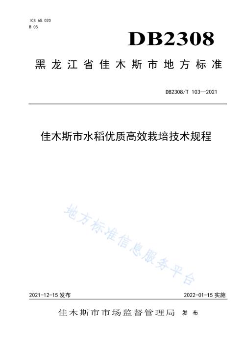 佳木斯市水稻优质高效栽培技术规程DB2308／T103-2021.pdf