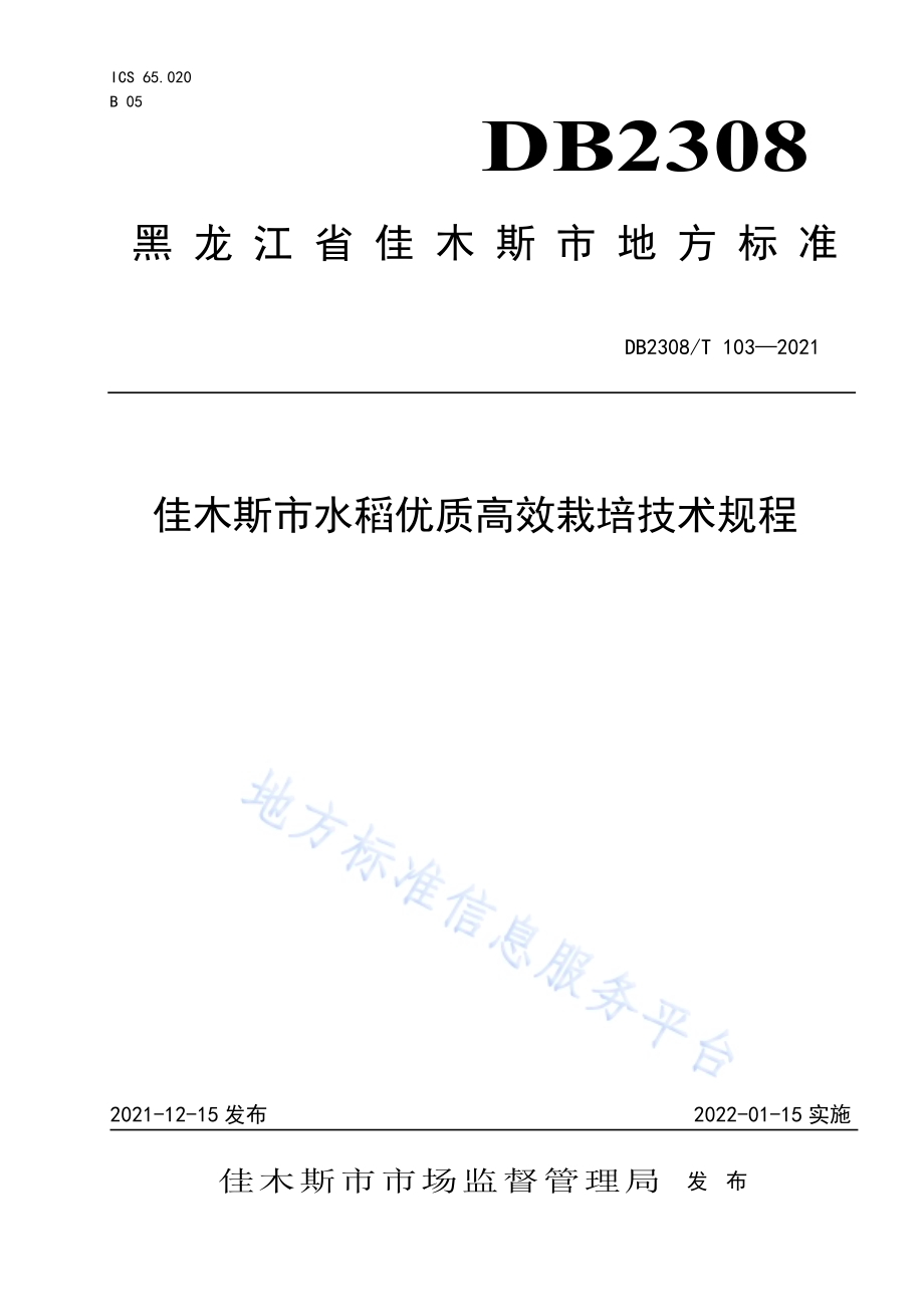 佳木斯市水稻优质高效栽培技术规程DB2308／T103-2021.pdf_第1页