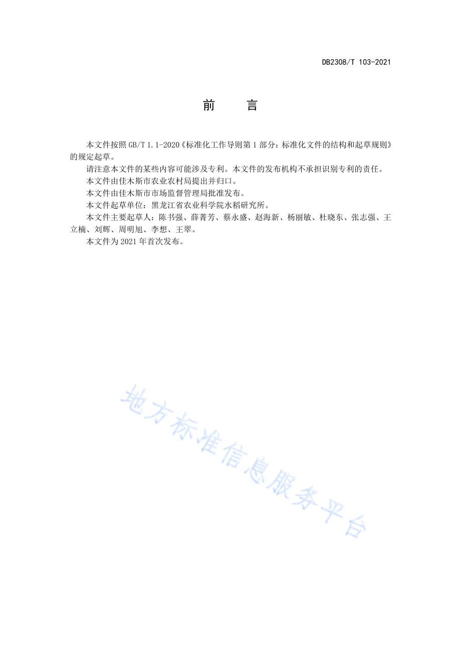 佳木斯市水稻优质高效栽培技术规程DB2308／T103-2021.pdf_第2页