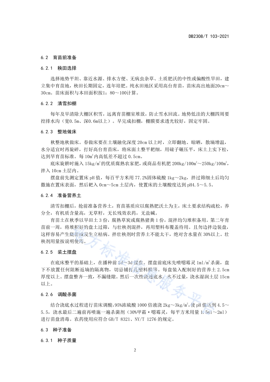 佳木斯市水稻优质高效栽培技术规程DB2308／T103-2021.pdf_第4页