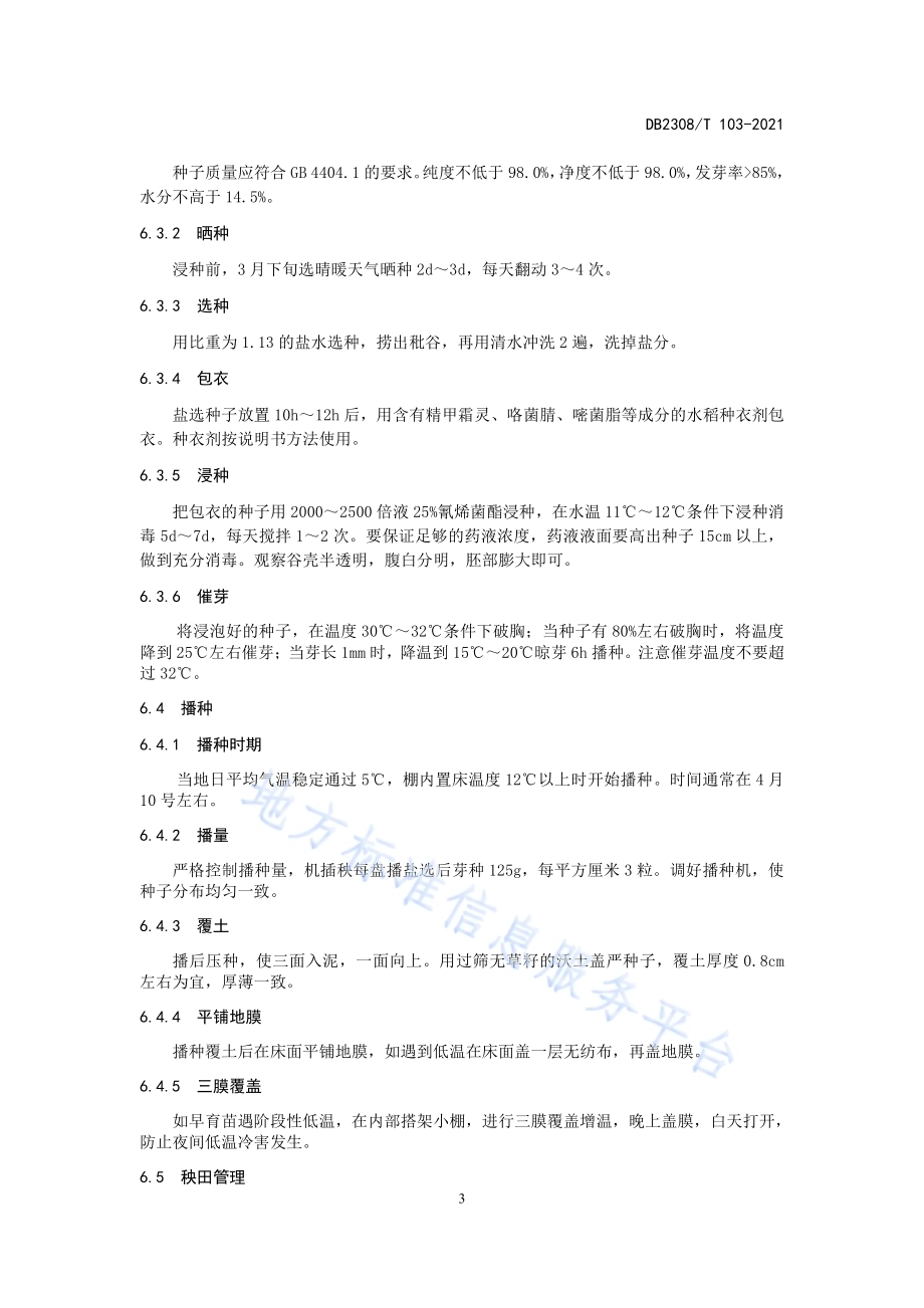 佳木斯市水稻优质高效栽培技术规程DB2308／T103-2021.pdf_第5页