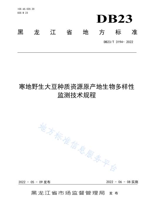 寒地野生大豆种质资源原产地生物多样性监测技术规程DB23／T 3194—2022.pdf