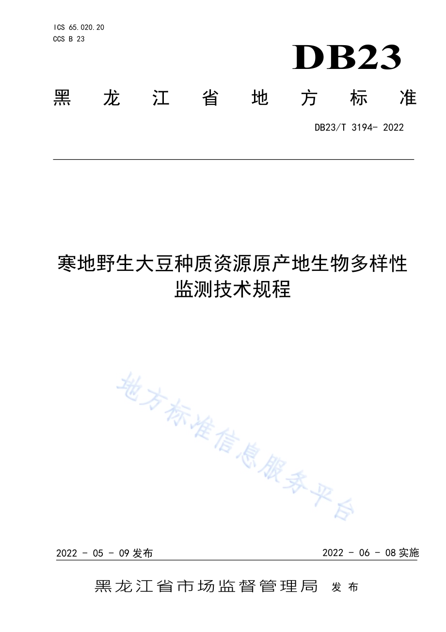 寒地野生大豆种质资源原产地生物多样性监测技术规程DB23／T 3194—2022.pdf_第1页