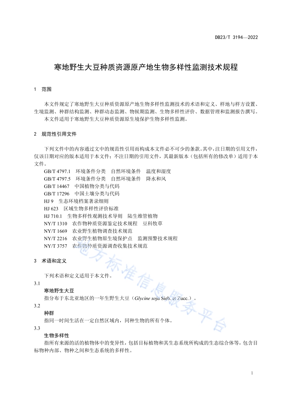 寒地野生大豆种质资源原产地生物多样性监测技术规程DB23／T 3194—2022.pdf_第3页