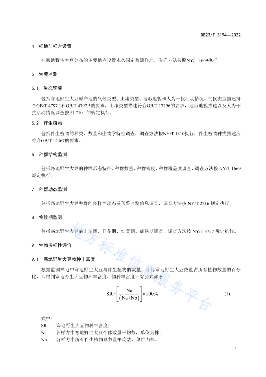 寒地野生大豆种质资源原产地生物多样性监测技术规程DB23／T 3194—2022.pdf_第4页