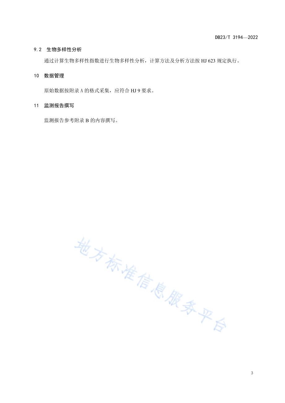 寒地野生大豆种质资源原产地生物多样性监测技术规程DB23／T 3194—2022.pdf_第5页