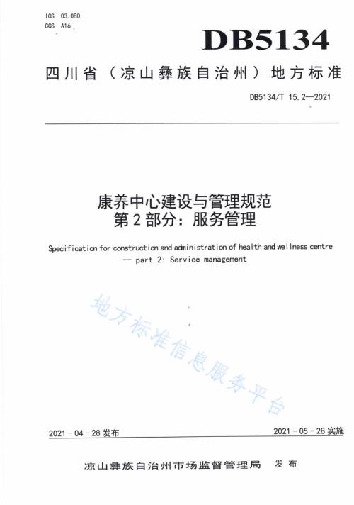 康养中心建设与管理规范第2部分：服务管理DB5134／T 15.2-2021.pdf