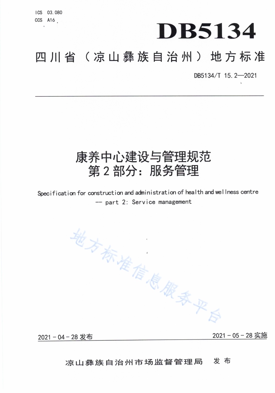 康养中心建设与管理规范第2部分：服务管理DB5134／T 15.2-2021.pdf_第1页