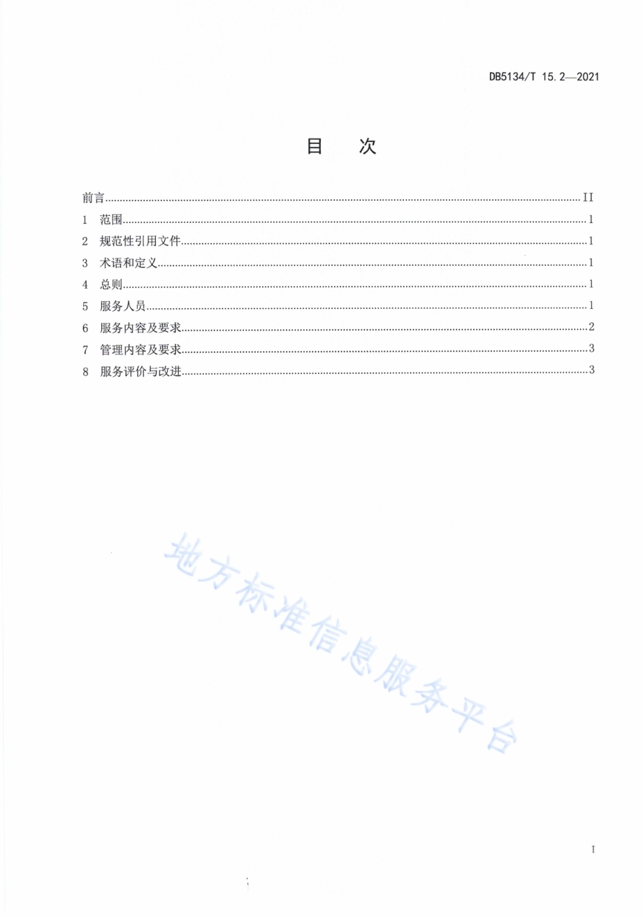 康养中心建设与管理规范第2部分：服务管理DB5134／T 15.2-2021.pdf_第3页