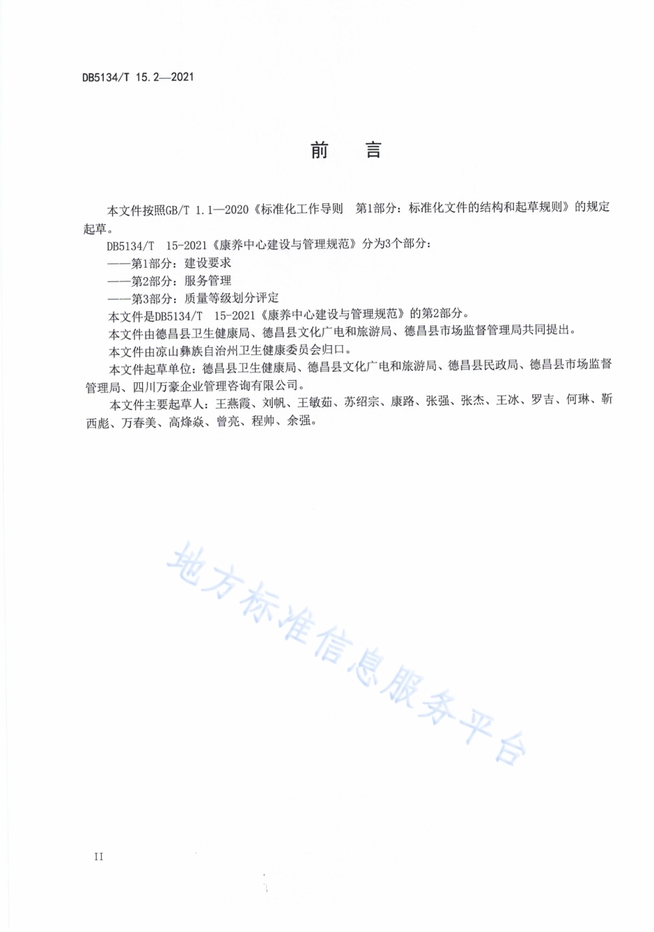 康养中心建设与管理规范第2部分：服务管理DB5134／T 15.2-2021.pdf_第4页