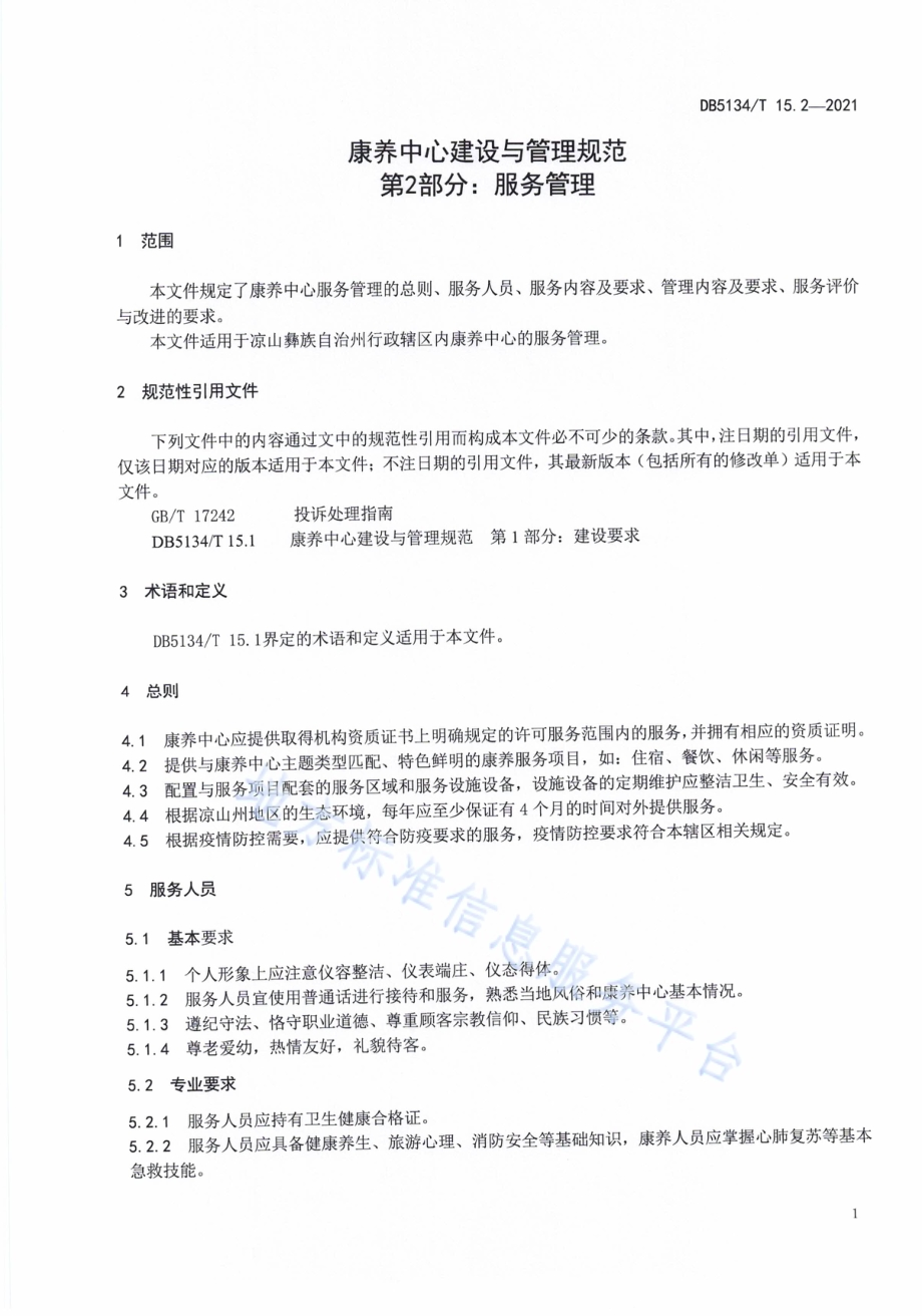 康养中心建设与管理规范第2部分：服务管理DB5134／T 15.2-2021.pdf_第5页