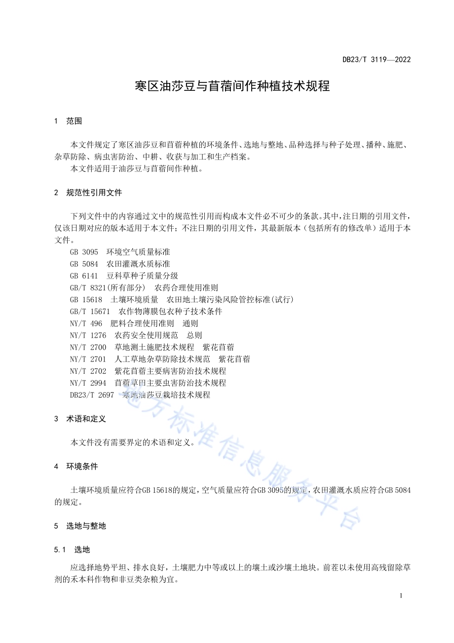 寒区油莎豆与苜蓿间作种植技术规程DB23／T 3119—2022.pdf_第3页