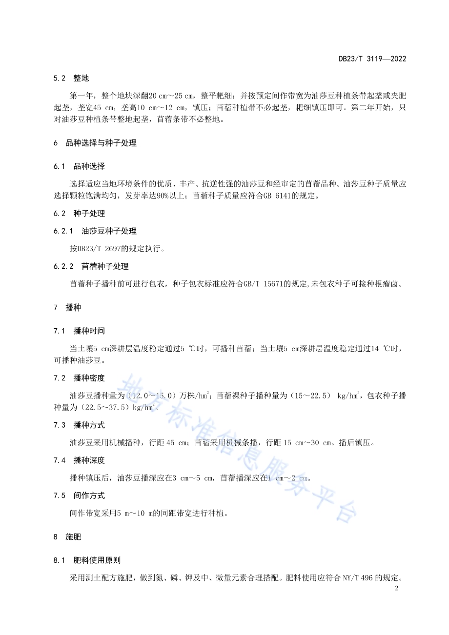 寒区油莎豆与苜蓿间作种植技术规程DB23／T 3119—2022.pdf_第4页