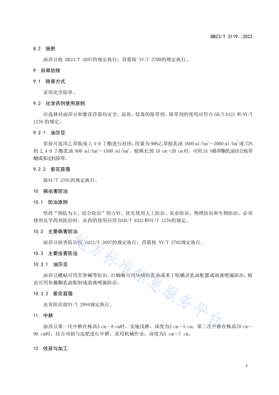 寒区油莎豆与苜蓿间作种植技术规程DB23／T 3119—2022.pdf_第5页