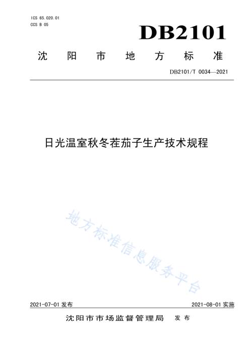 日光温室秋冬茬茄子生产技术规程DB2101／T 0034—2021.pdf