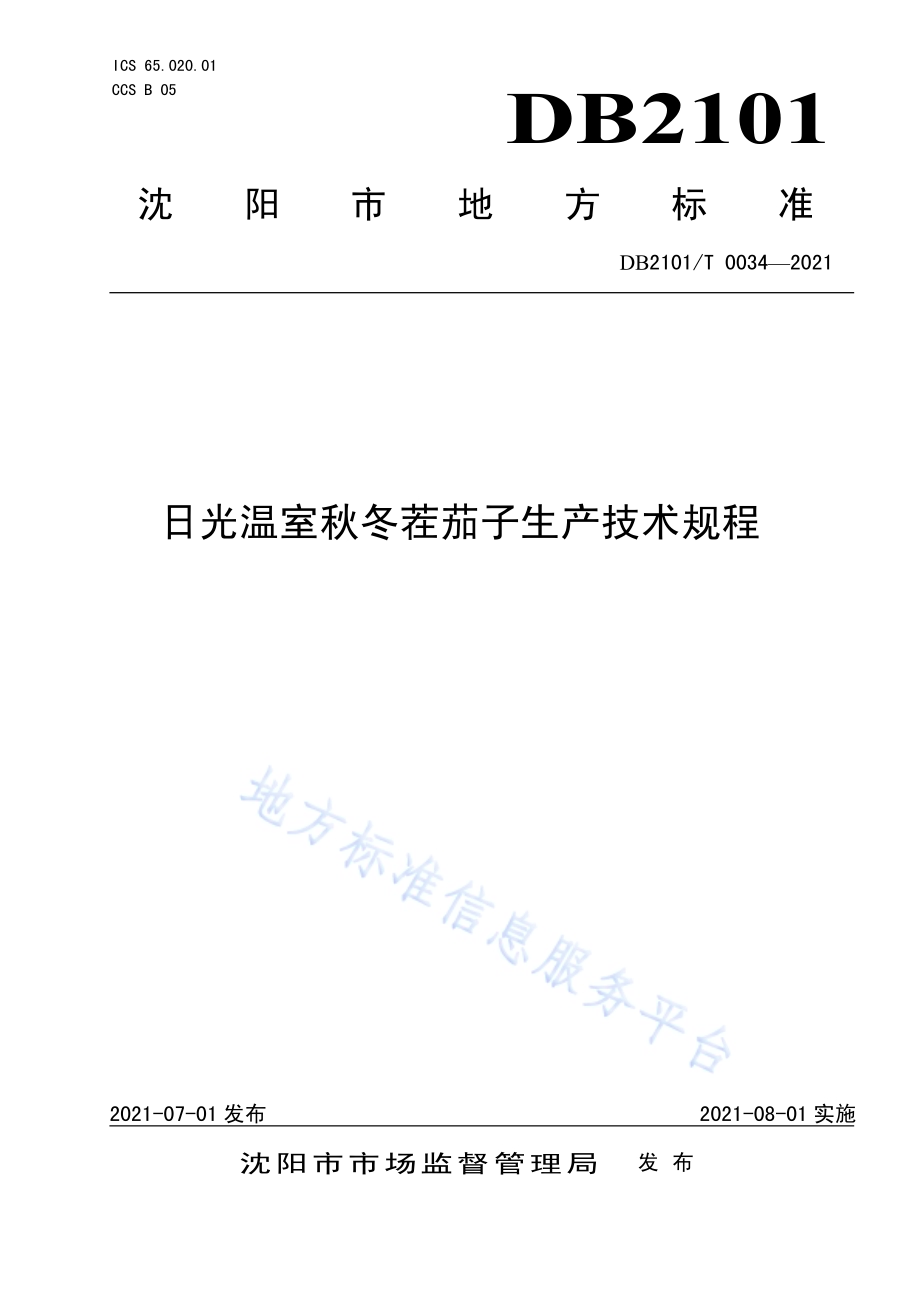 日光温室秋冬茬茄子生产技术规程DB2101／T 0034—2021.pdf_第1页