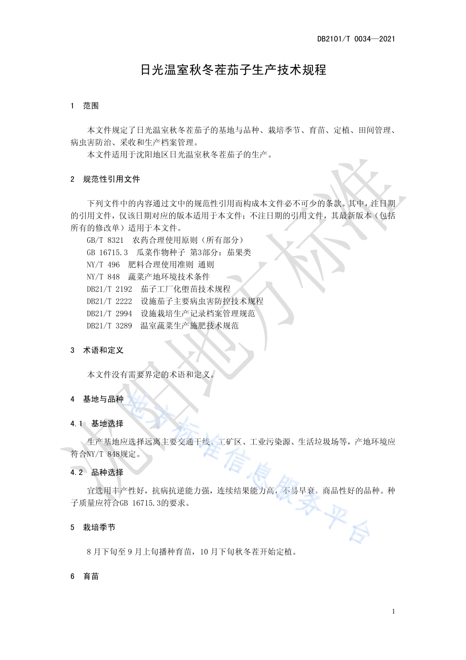 日光温室秋冬茬茄子生产技术规程DB2101／T 0034—2021.pdf_第4页