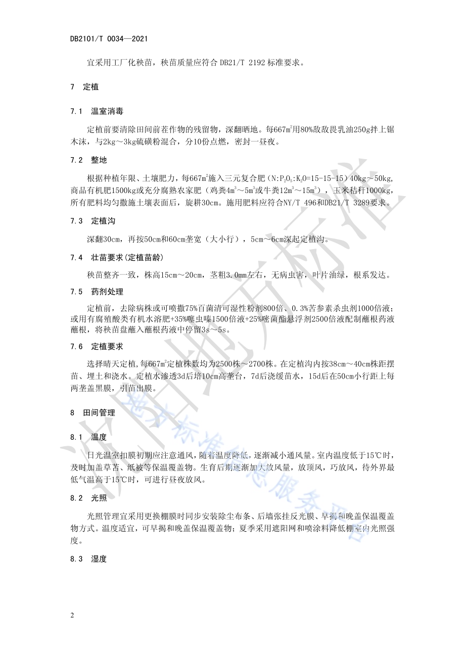 日光温室秋冬茬茄子生产技术规程DB2101／T 0034—2021.pdf_第5页