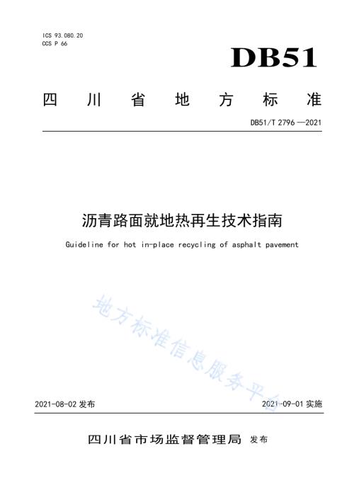沥青路面就地热再生技术指南DB51／T 2796-2021.pdf