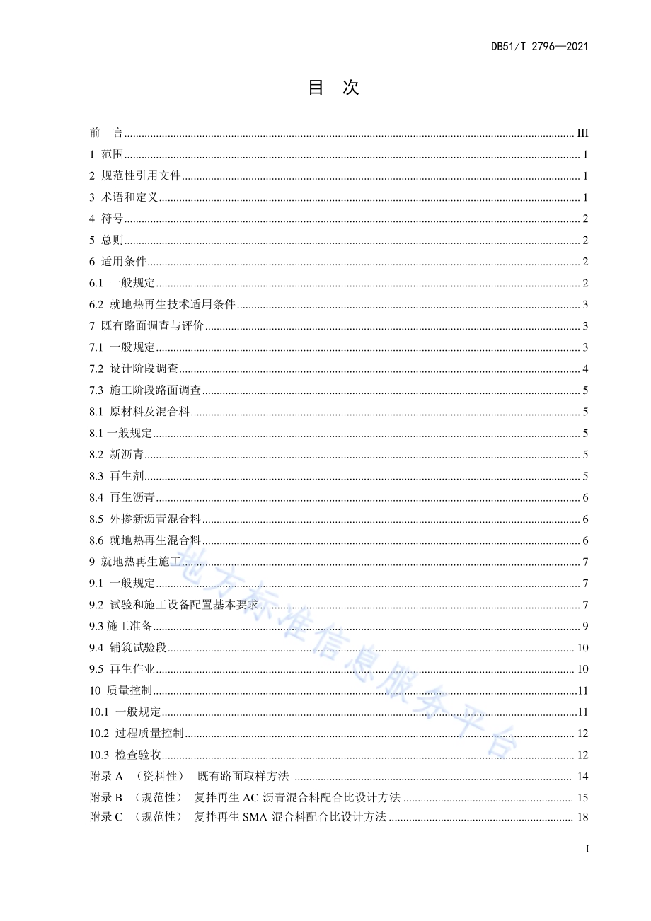 沥青路面就地热再生技术指南DB51／T 2796-2021.pdf_第3页