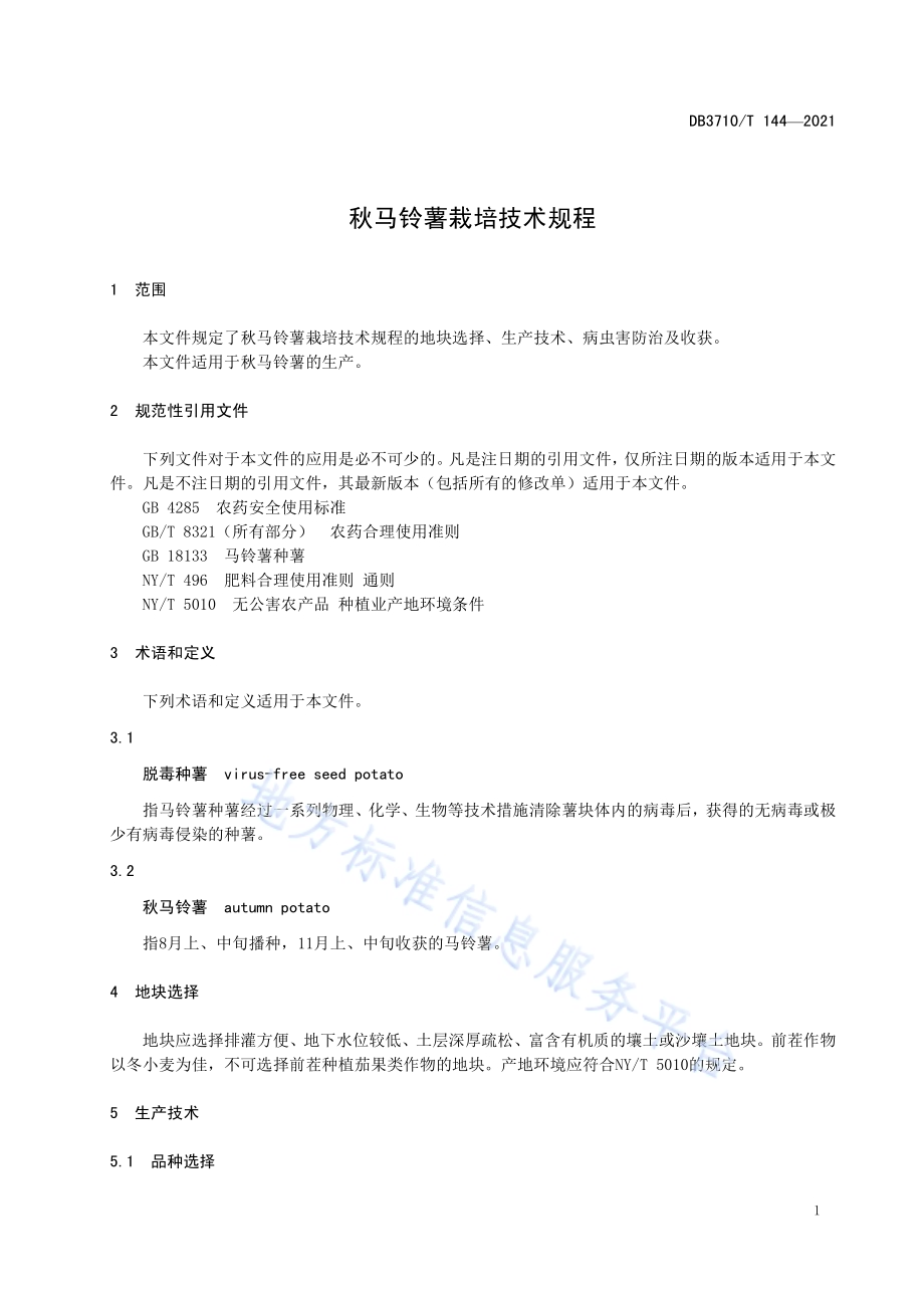 秋马铃薯栽培技术规程DB3710／T 144-2021.pdf_第3页