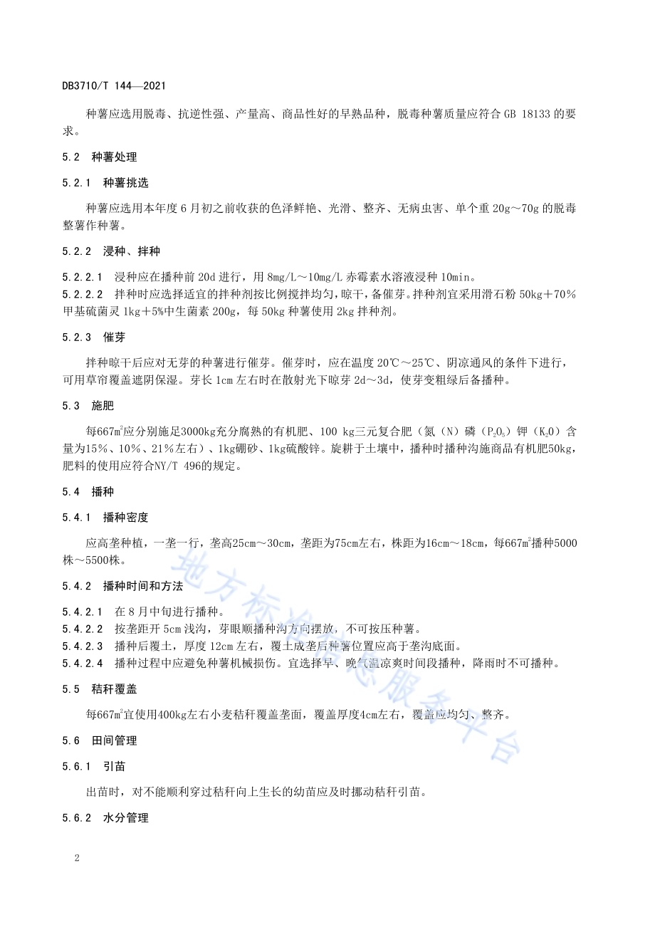 秋马铃薯栽培技术规程DB3710／T 144-2021.pdf_第4页