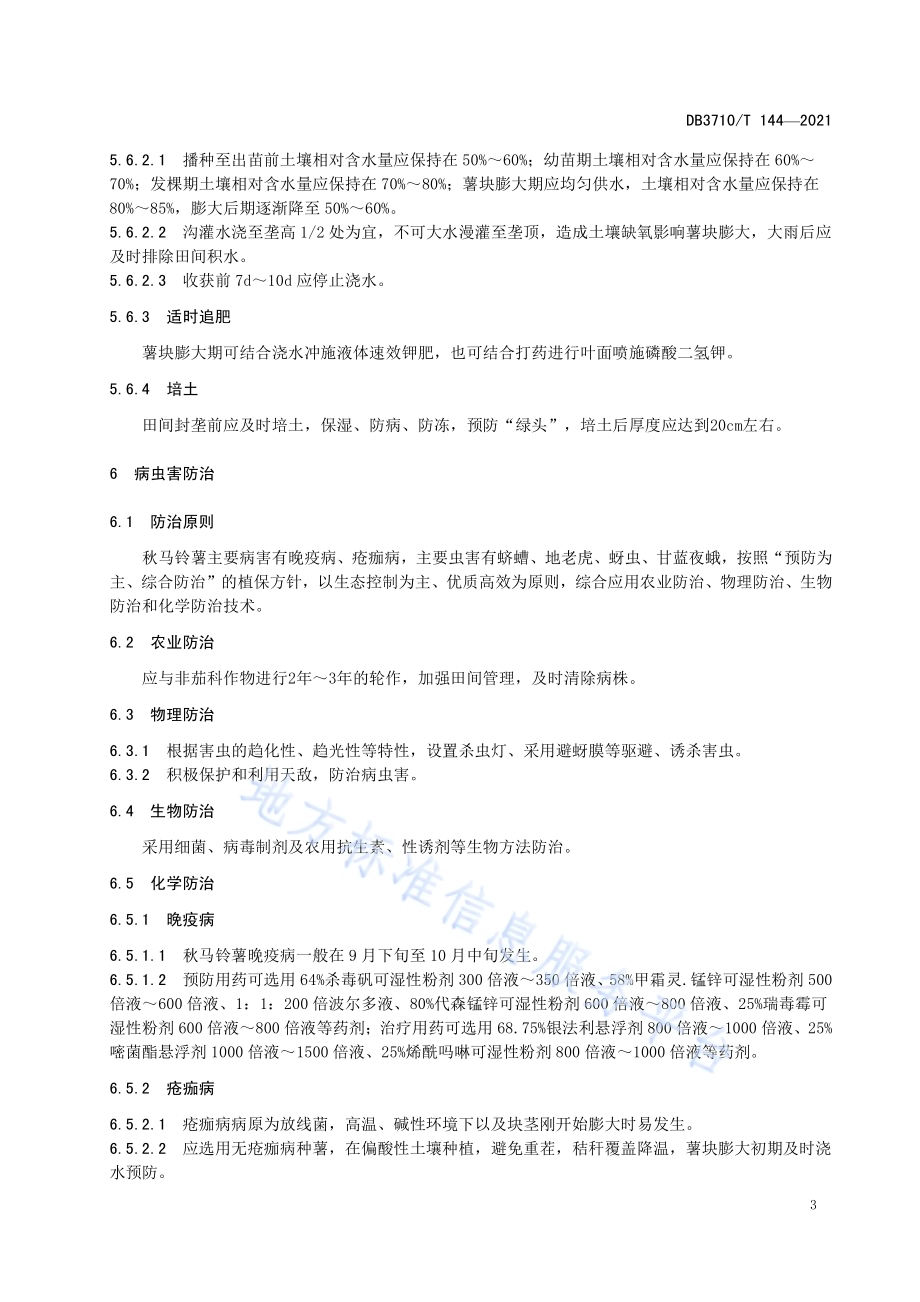 秋马铃薯栽培技术规程DB3710／T 144-2021.pdf_第5页