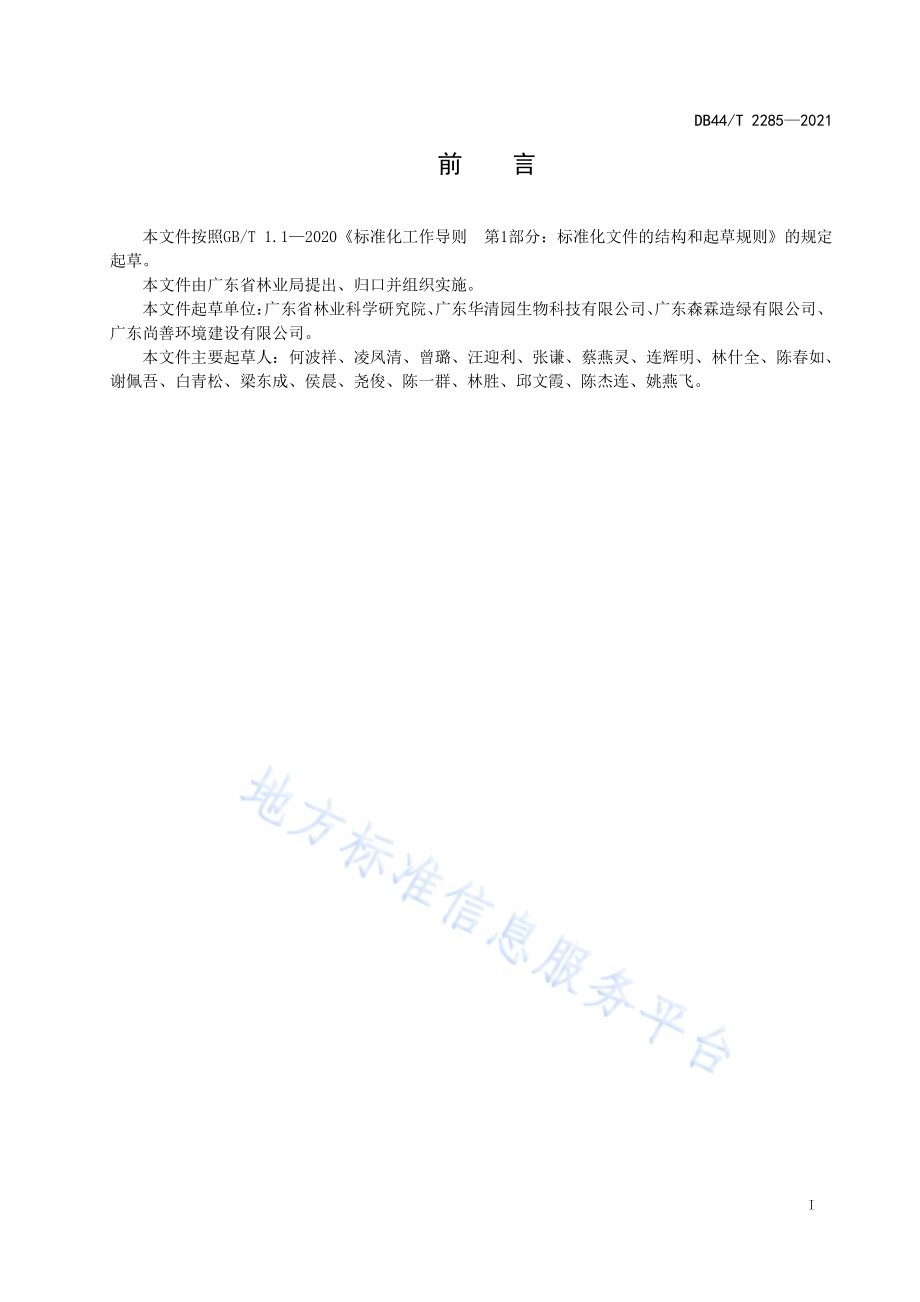 龙脑型阴香扦插育苗技术规程DB44／T 2285-2021.pdf_第3页