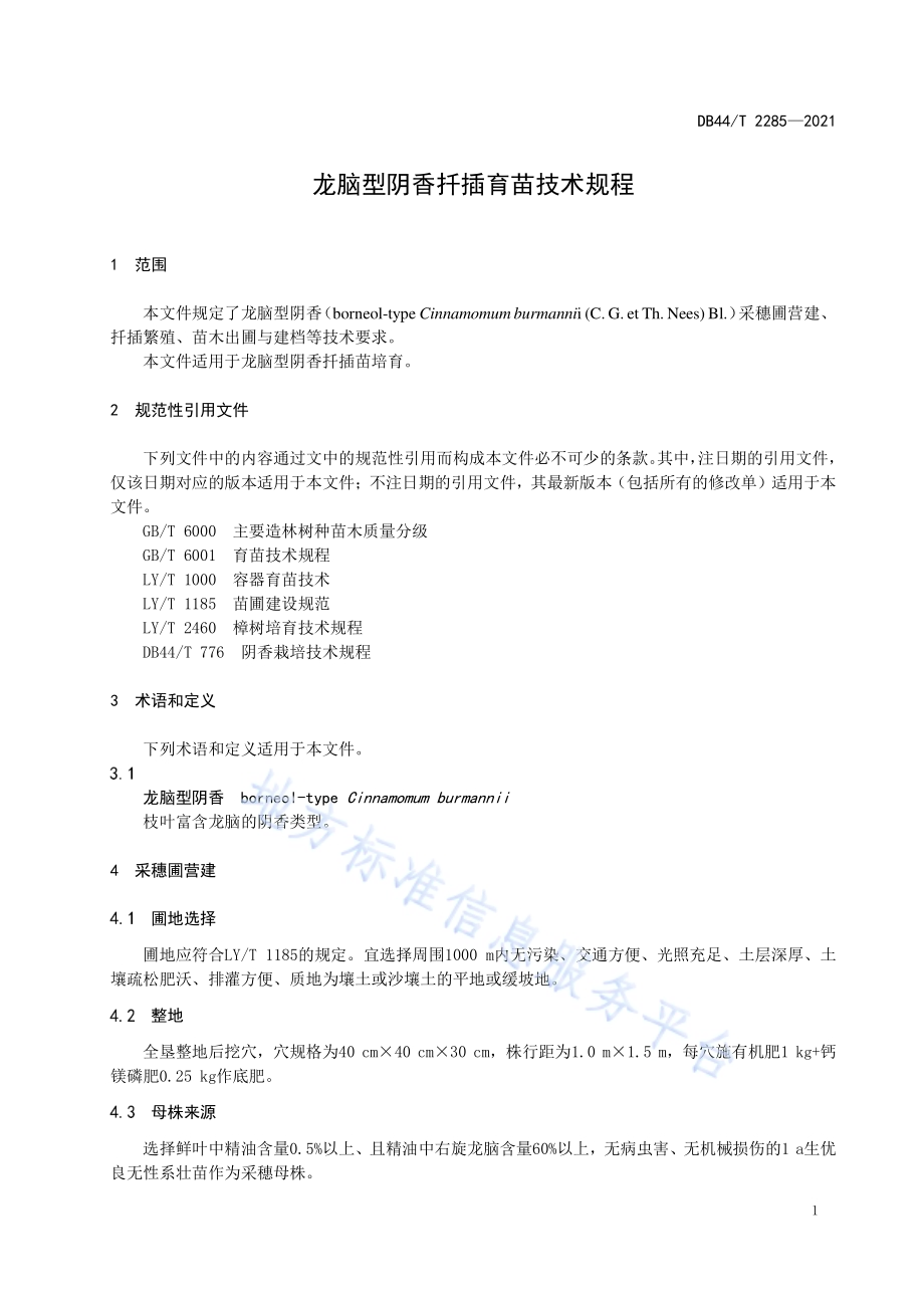龙脑型阴香扦插育苗技术规程DB44／T 2285-2021.pdf_第5页
