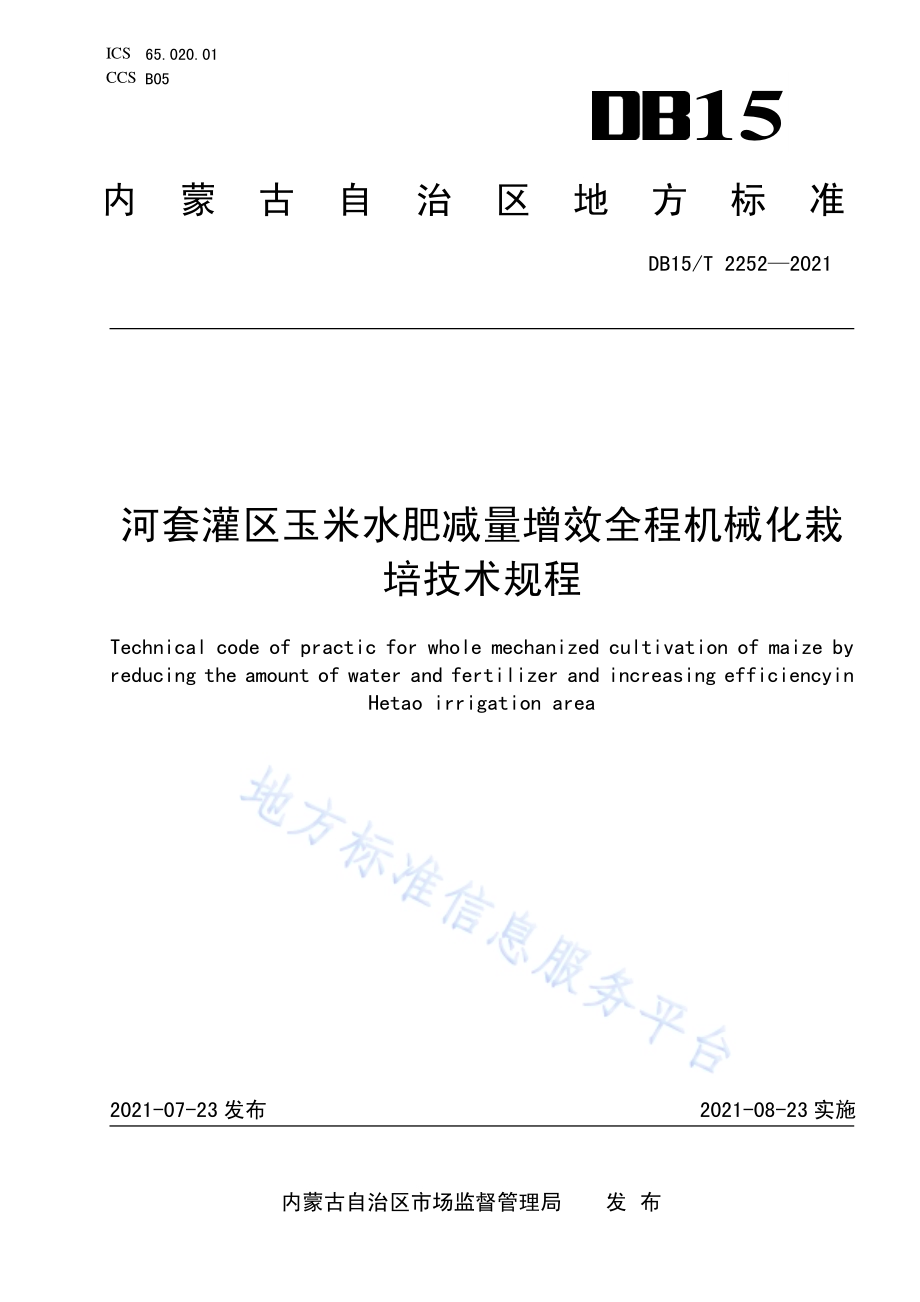 河套灌区玉米水肥减量增效全程机械化栽培技术规程DB15／T 2252—2021.pdf_第1页
