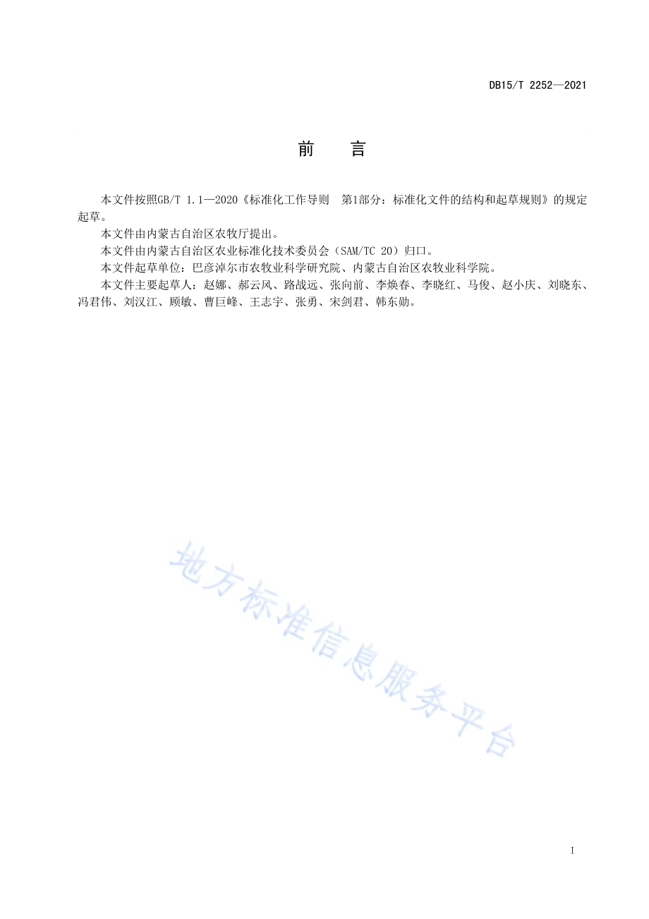 河套灌区玉米水肥减量增效全程机械化栽培技术规程DB15／T 2252—2021.pdf_第3页