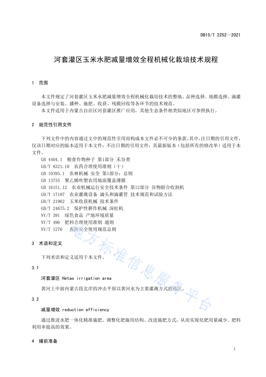 河套灌区玉米水肥减量增效全程机械化栽培技术规程DB15／T 2252—2021.pdf_第5页