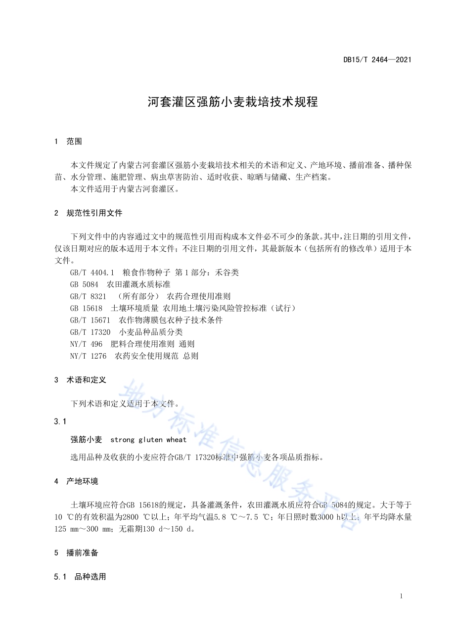 河套灌区强筋小麦栽培技术规程DB15／T 2464—2021.pdf_第5页