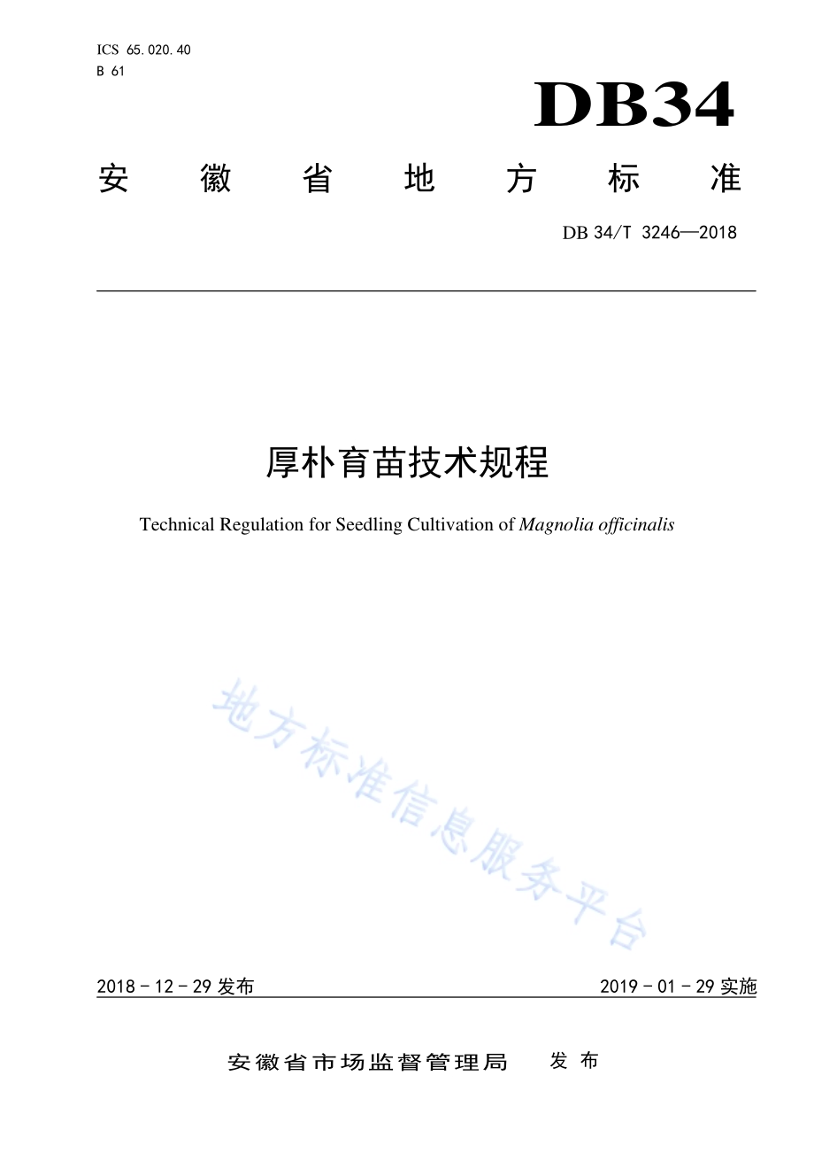 厚朴育苗技术规程DB34／T 3246-2018.pdf_第1页