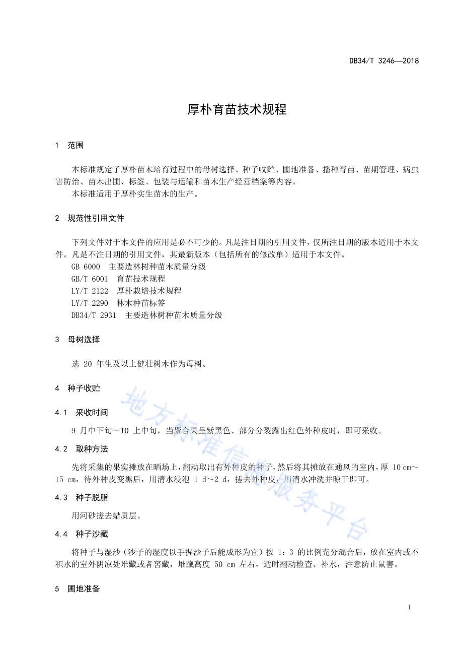 厚朴育苗技术规程DB34／T 3246-2018.pdf_第5页