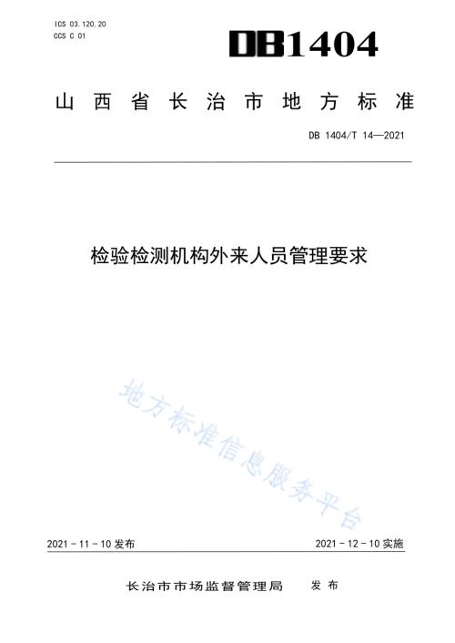检验检测机构外来人员管理要求DB1404／T 14-2021.pdf