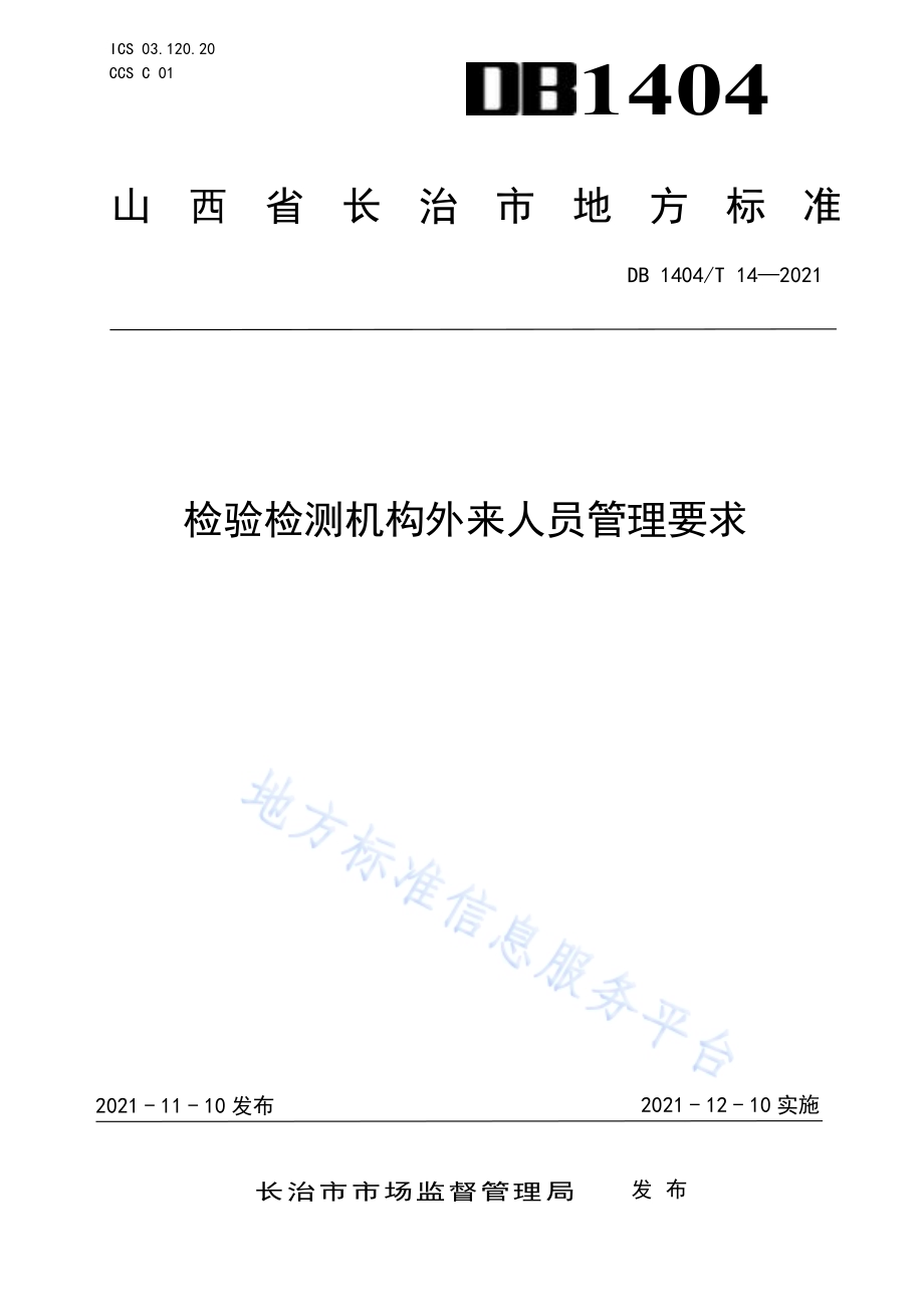 检验检测机构外来人员管理要求DB1404／T 14-2021.pdf_第1页