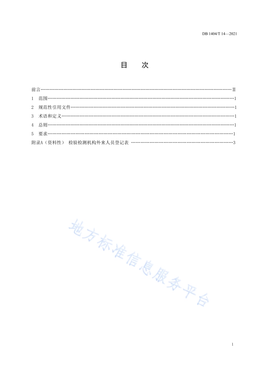 检验检测机构外来人员管理要求DB1404／T 14-2021.pdf_第3页