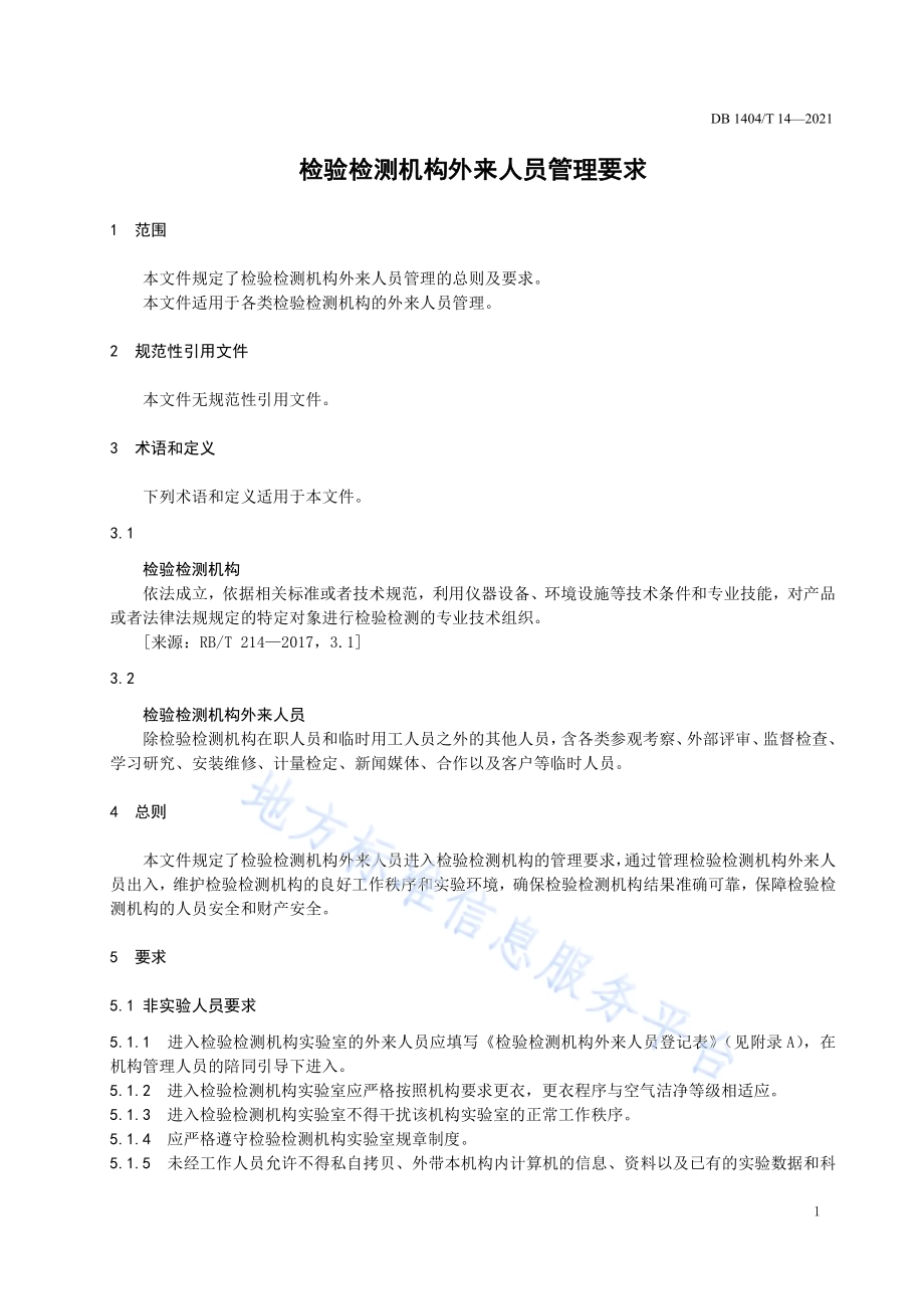 检验检测机构外来人员管理要求DB1404／T 14-2021.pdf_第5页
