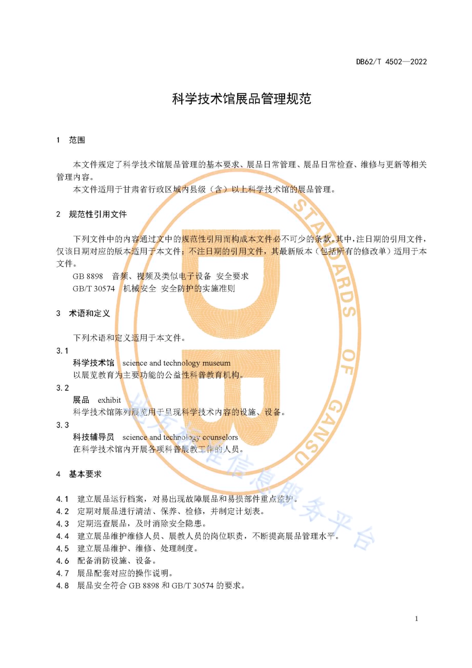 科学技术馆展品管理规范DB62／T 4502-2022.pdf_第5页